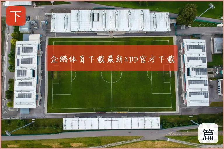 企鹅体育下载最新app官方下载