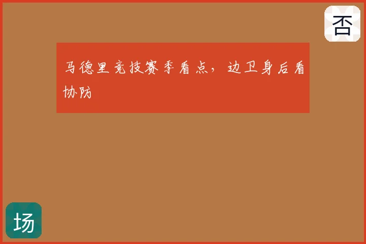 马德里竞技赛季看点，边卫身后看协防