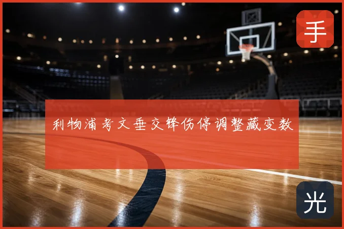 利物浦考文垂交锋伤停调整藏变数