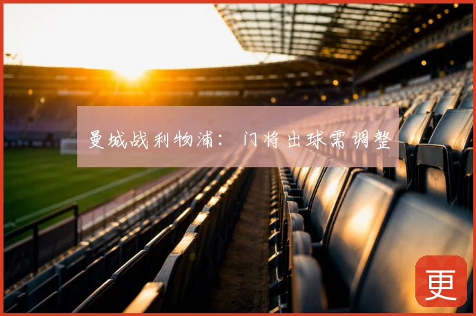 曼城战利物浦:门将出球需调整