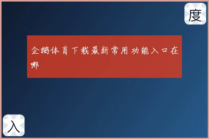 企鹅体育下载最新常用功能入口在哪