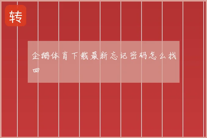 企鹅体育下载最新忘记密码怎么找回