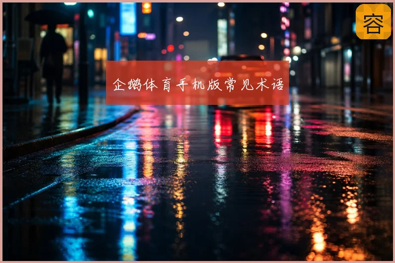企鹅体育手机版常见术语