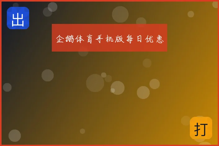 企鹅体育手机版每日优惠