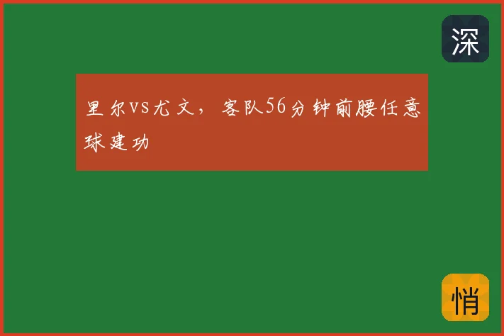 里尔vs尤文,客队56分钟前腰任意球建功