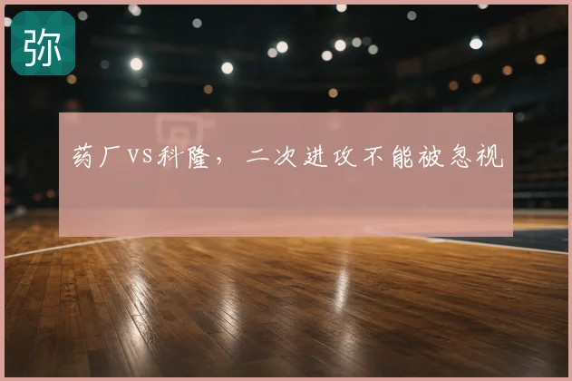 药厂vs科隆，二次进攻不能被忽视