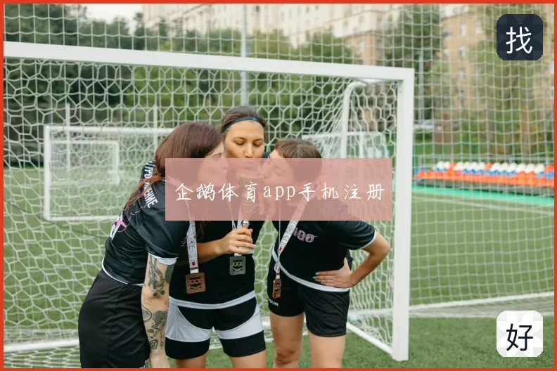 企鹅体育app手机注册