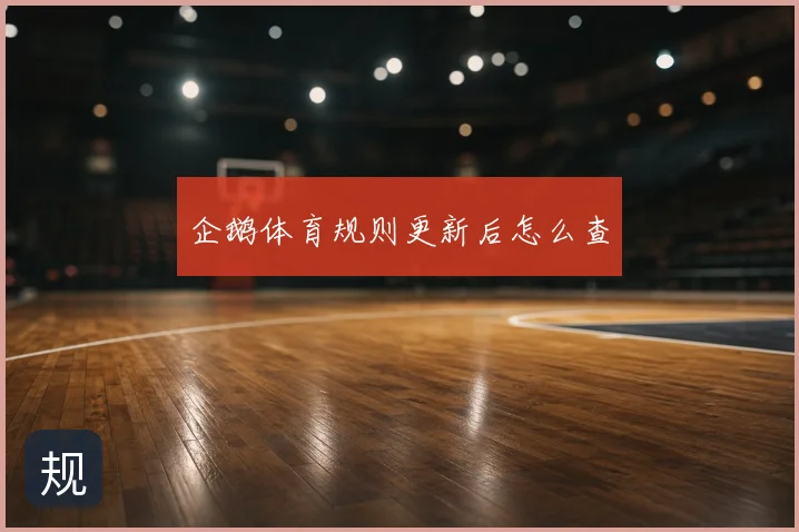 企鹅体育规则更新后怎么查