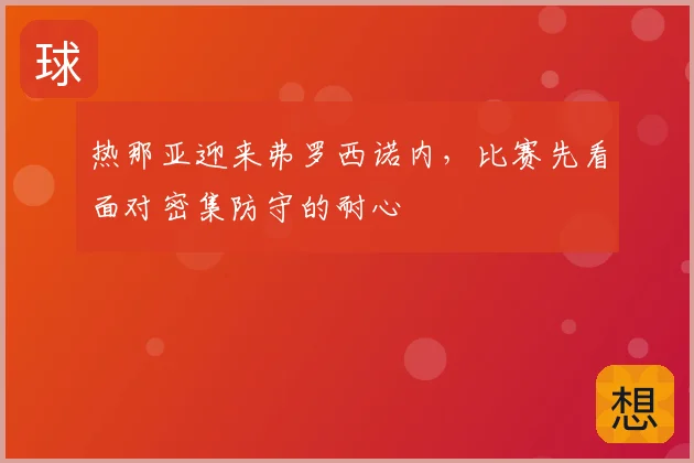 热那亚迎来弗罗西诺内，比赛先看面对密集防守的耐心