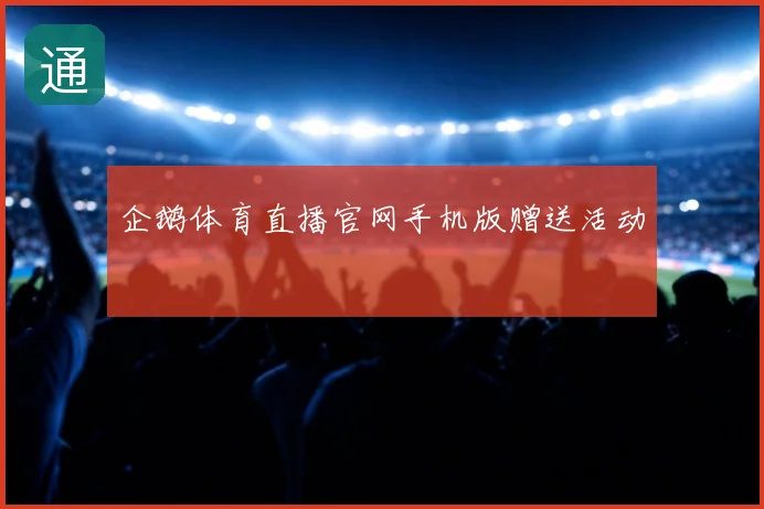 企鹅体育直播官网手机版赠送活动