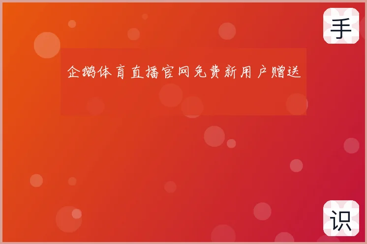 企鹅体育直播官网免费新用户赠送