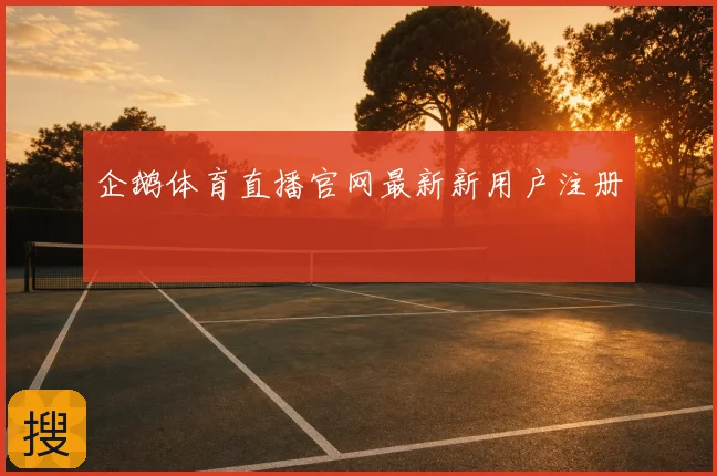 企鹅体育直播官网最新新用户注册