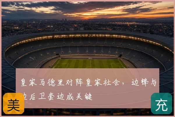 皇家马德里对阵皇家社会，边锋与边后卫套边成关键